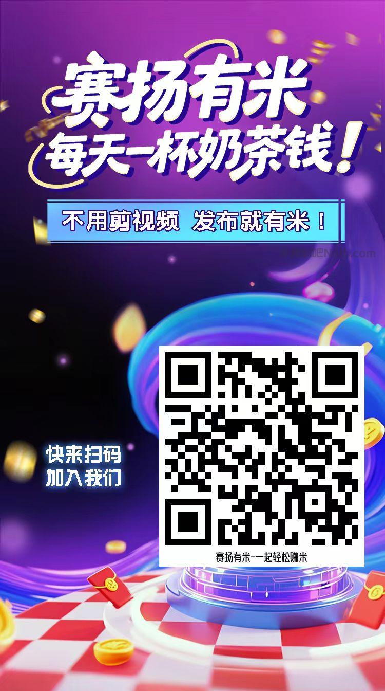 磐石【赛扬有米】宝妈学生居家线上视频代发兼职平台,0撸赚米项目 第4张 磐石【赛扬有米】宝妈学生居家线上视频代发兼职平台,0撸赚米项目 第4张