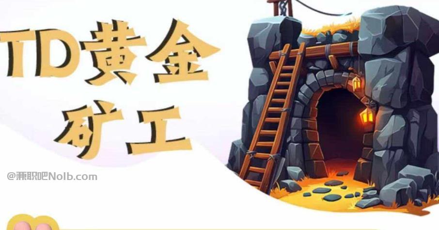 磐石首码网赚项目:TD黄金矿工赚钱是真的吗?